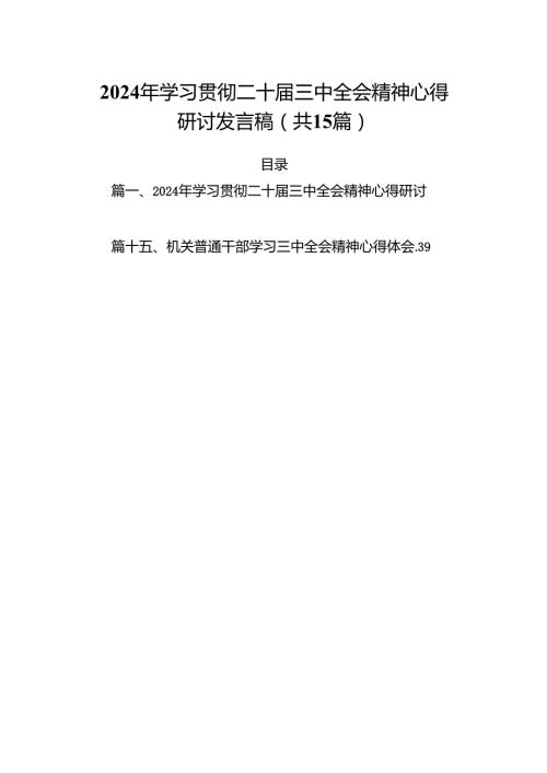 （15篇）2024年学习贯彻二十三中全会精神心得研讨发言稿（精选）.docx