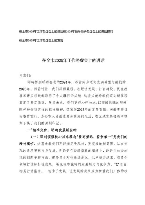 3篇在全市2025年工作务虚会上的讲话讲话提纲.docx