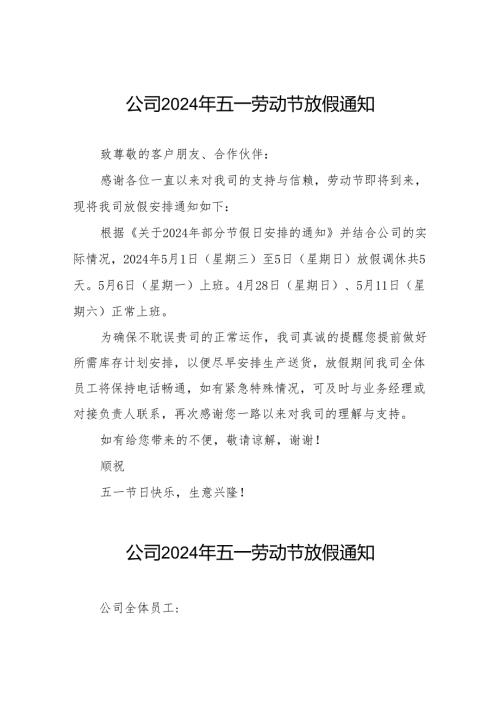 公司2024年五一放假通知(九篇).docx