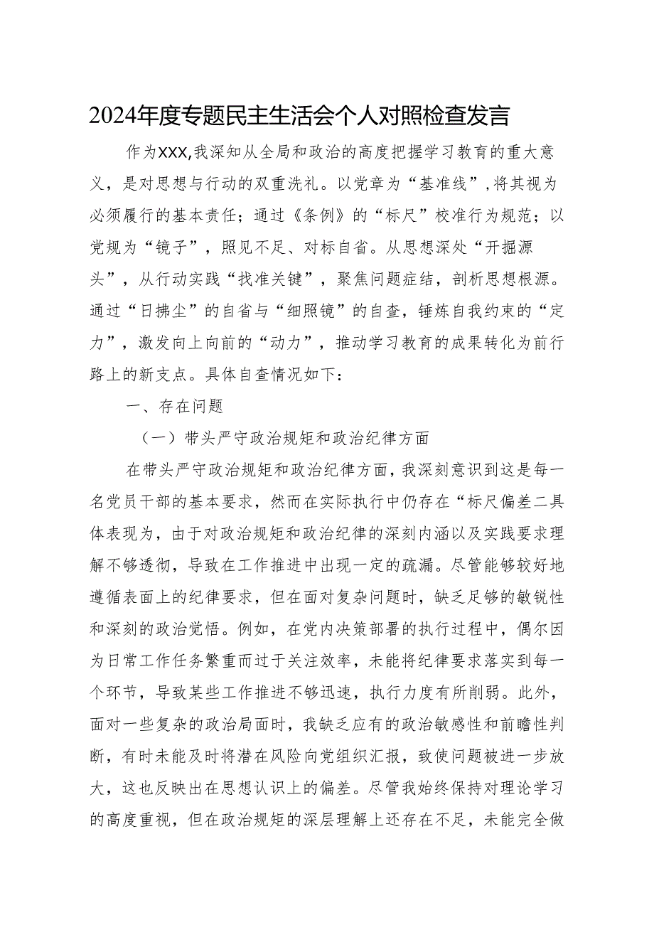 2024专题民主生活会个人对照检查发言 3篇.docx_第1页