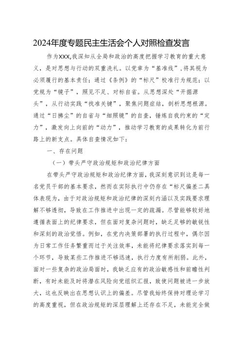 2024专题民主生活会个人对照检查发言 3篇.docx