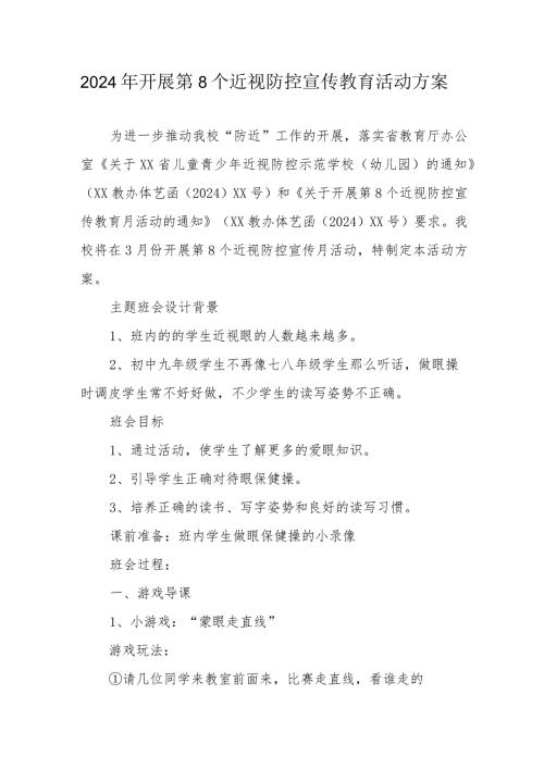 2024年乡镇学校开展《第8个近视防控宣传教育》活动方案.docx