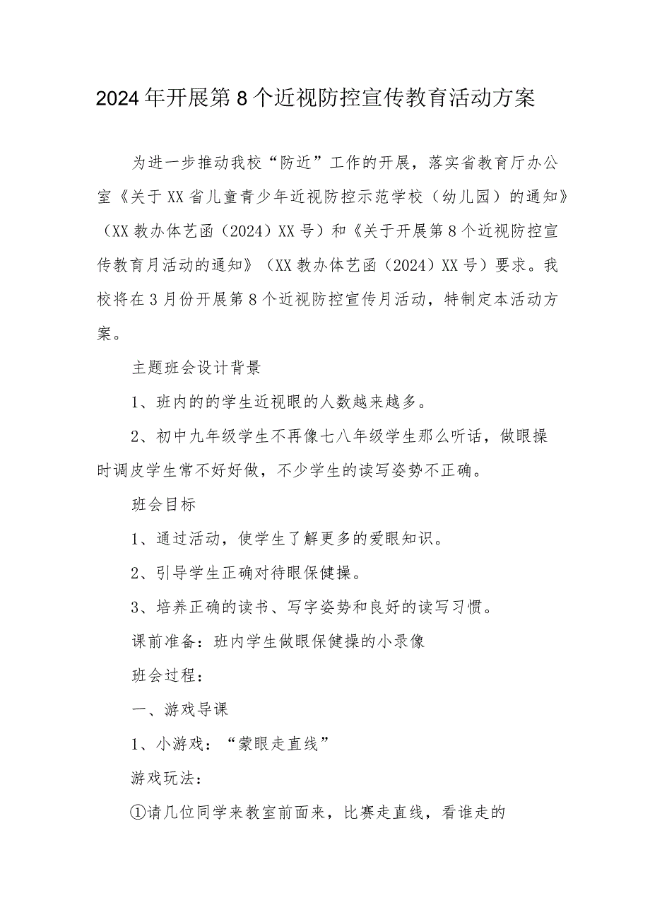2024年乡镇学校开展《第8个近视防控宣传教育》活动方案.docx_第1页
