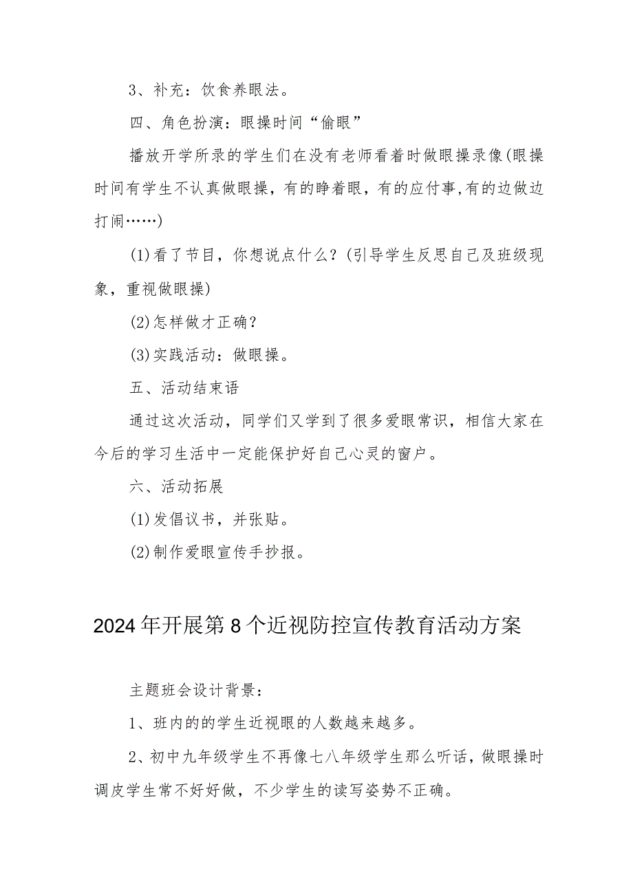 2024年乡镇学校开展《第8个近视防控宣传教育》活动方案.docx_第3页