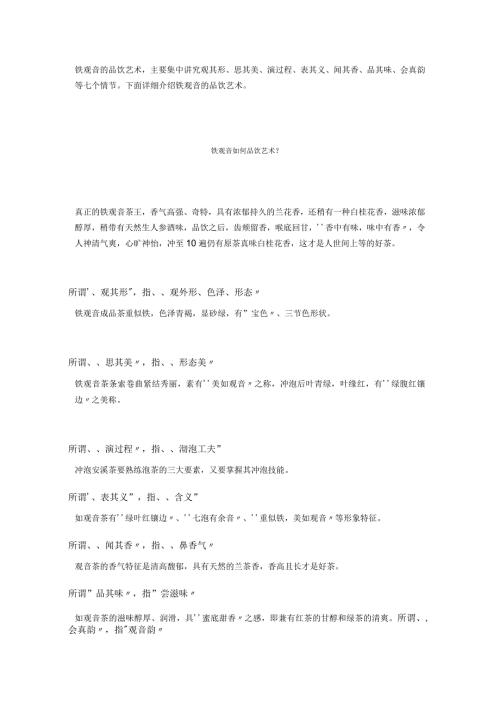铁观音的品饮艺术.docx