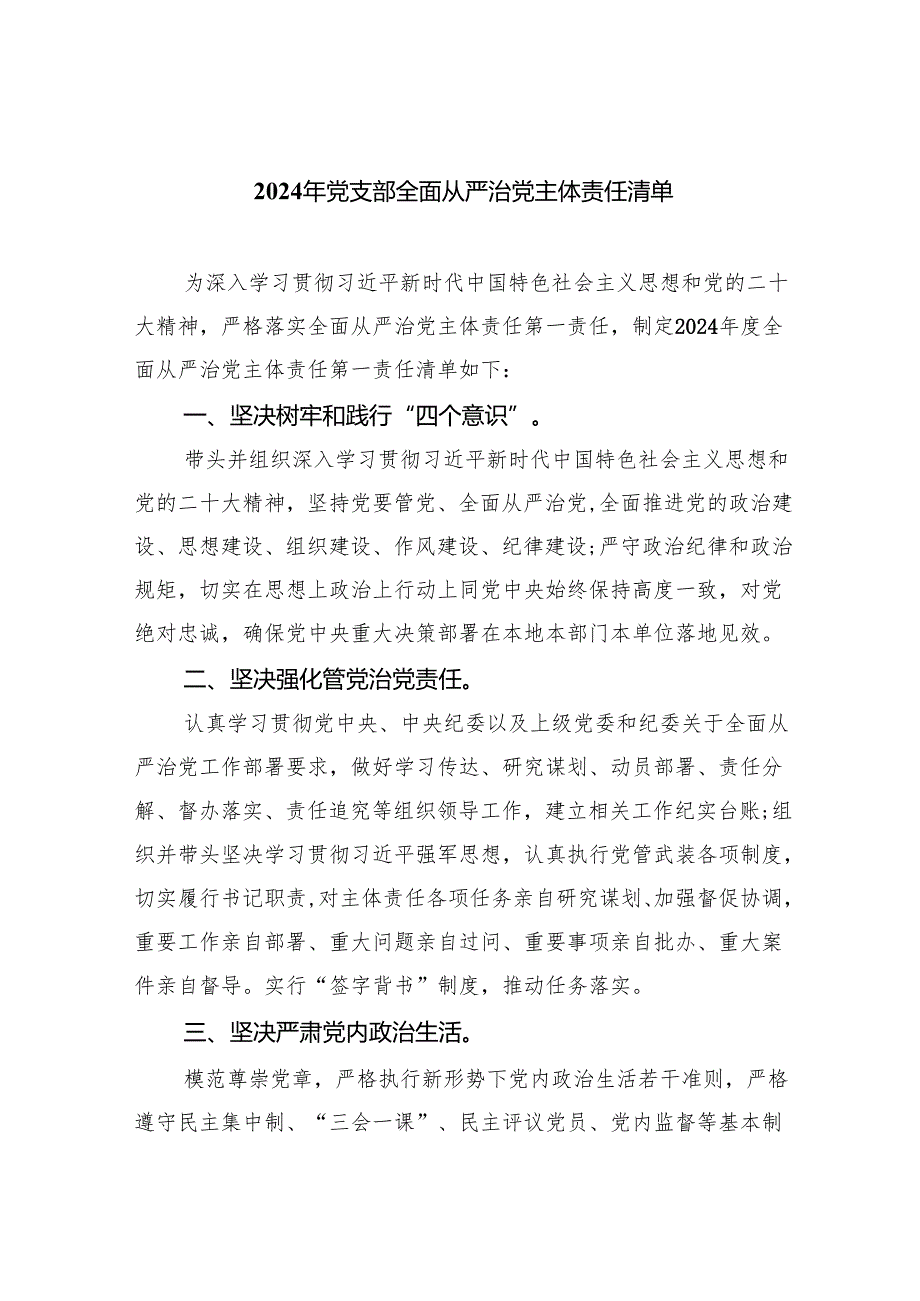 2024年党支部全面从严治党主体责任清单8篇供参考.docx_第1页