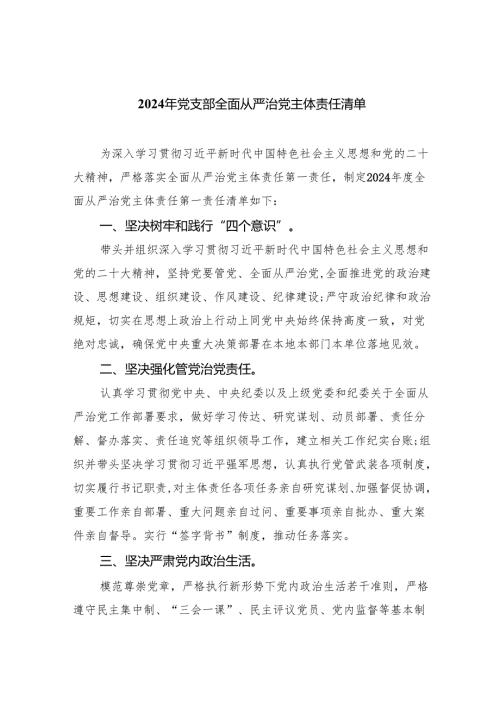 2024年党支部全面从严治党主体责任清单8篇供参考.docx