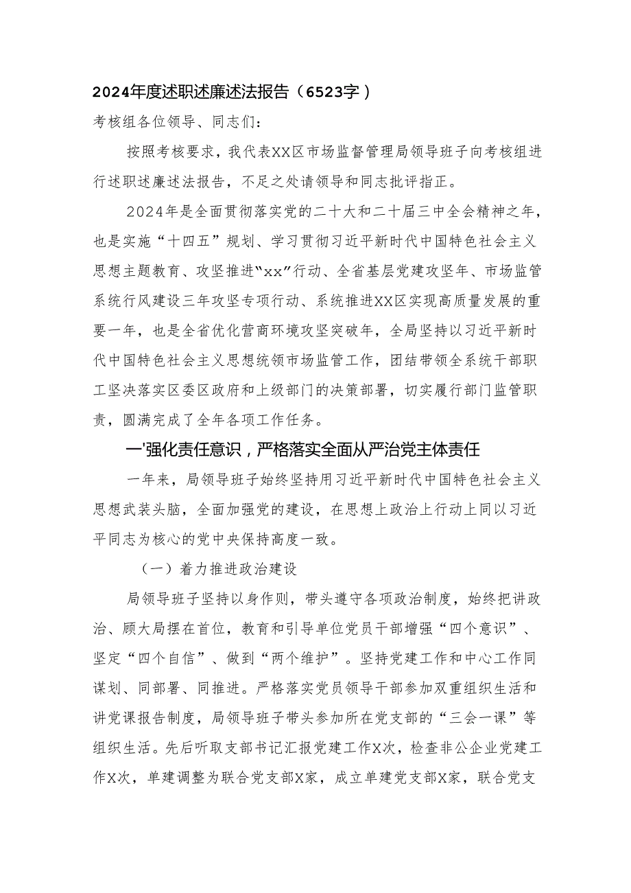 2024述职述廉述法报告（6523字）.docx_第1页