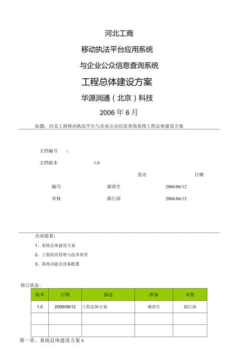 河北工商移动信息化项目方案.docx