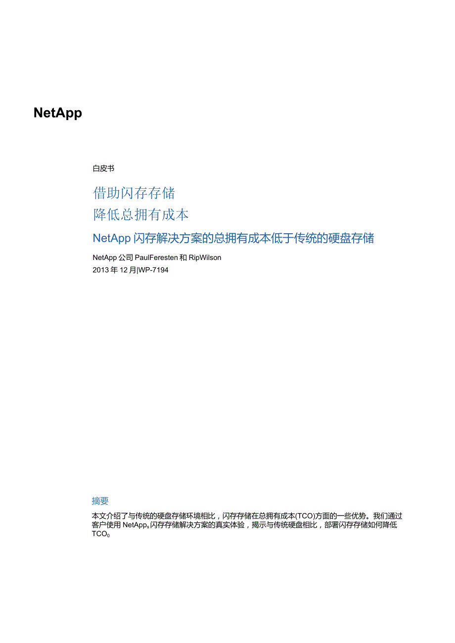 NetApp NetApp闪存降低TCO白皮书.docx_第1页