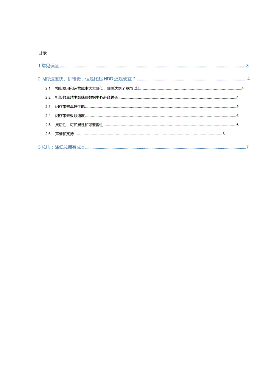 NetApp NetApp闪存降低TCO白皮书.docx_第2页