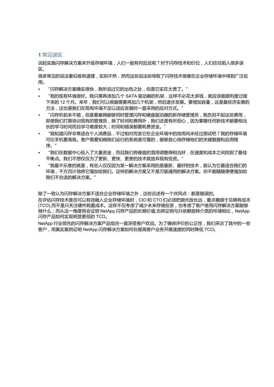 NetApp NetApp闪存降低TCO白皮书.docx_第3页