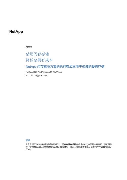 NetApp NetApp闪存降低TCO白皮书.docx