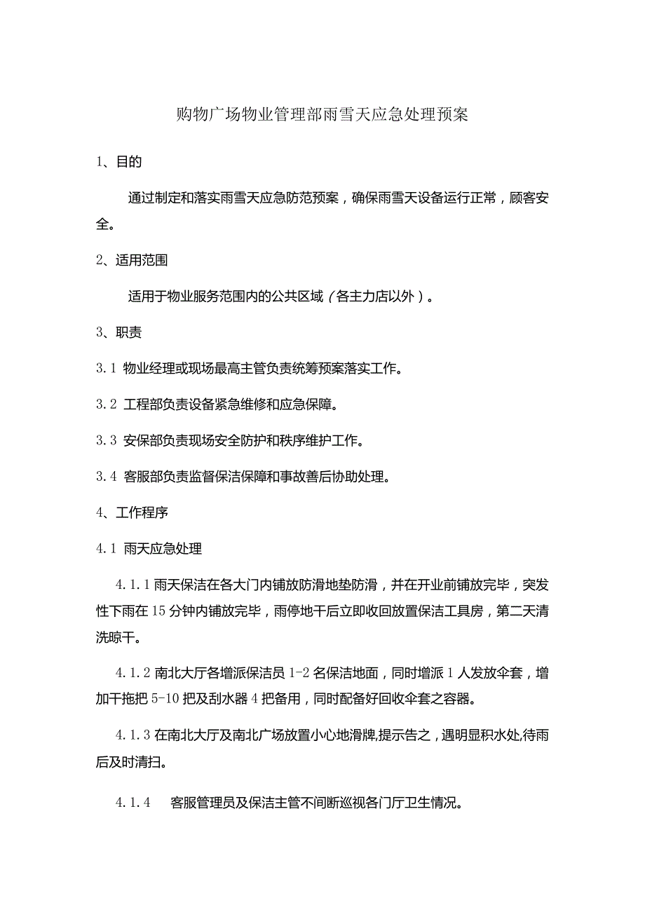 购物广场物业管理部雨雪天应急处理预案.docx_第1页