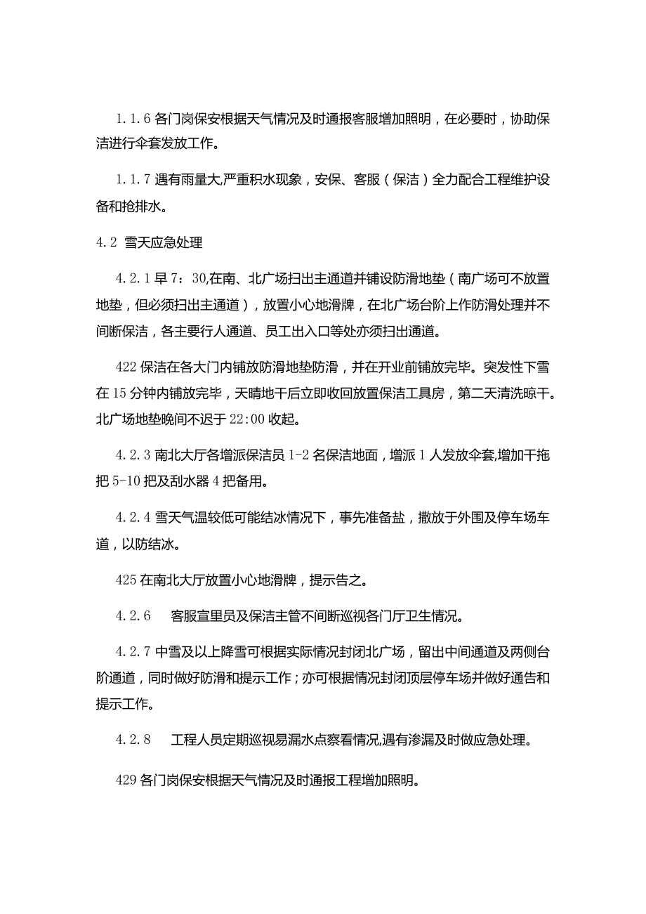 购物广场物业管理部雨雪天应急处理预案.docx_第2页