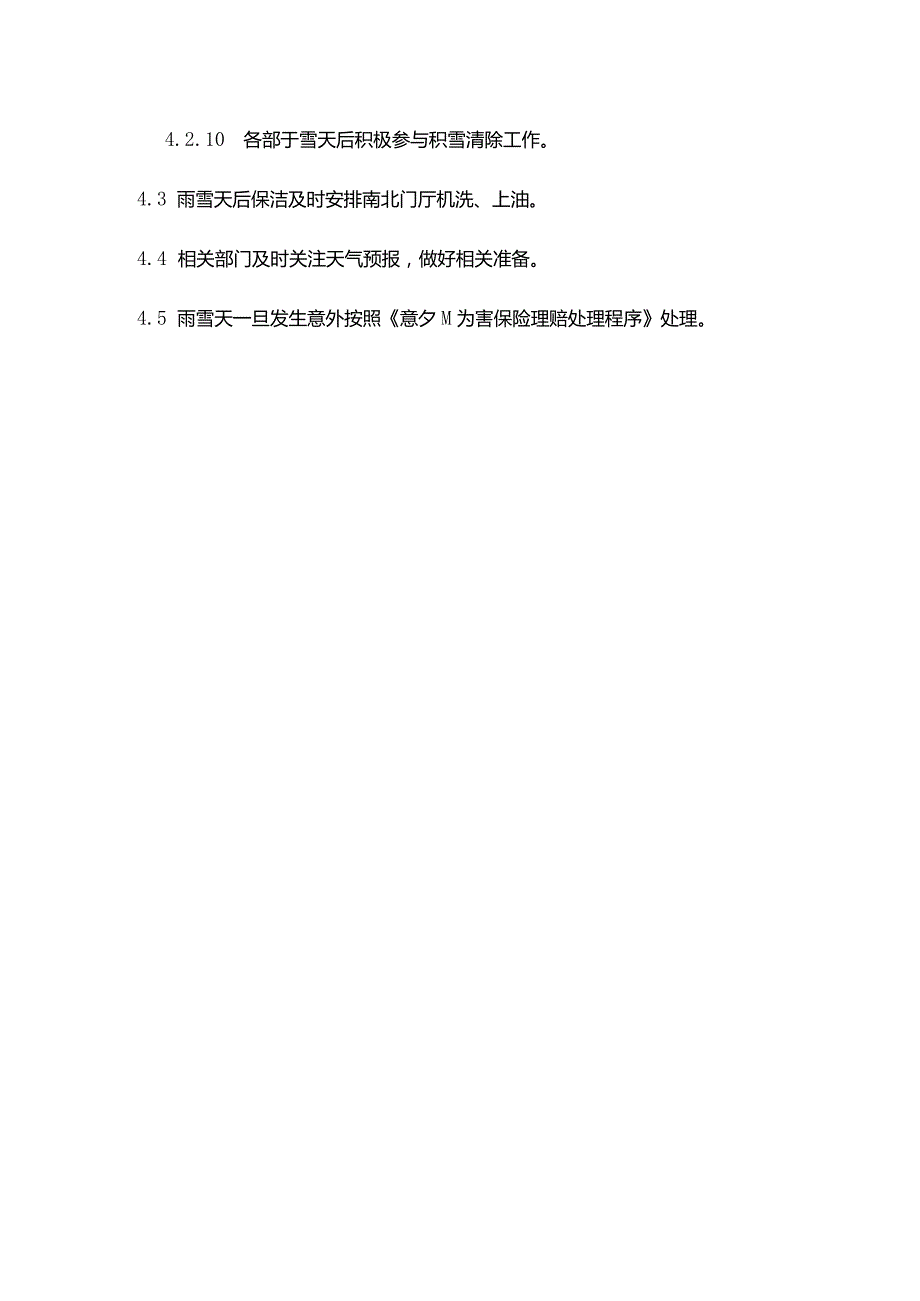 购物广场物业管理部雨雪天应急处理预案.docx_第3页