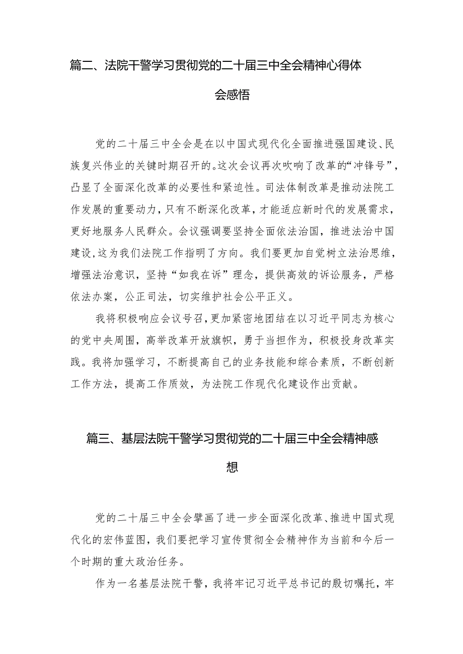 （10篇）基层法院干警深入学习贯彻二十三中全会心得体会范文.docx_第2页