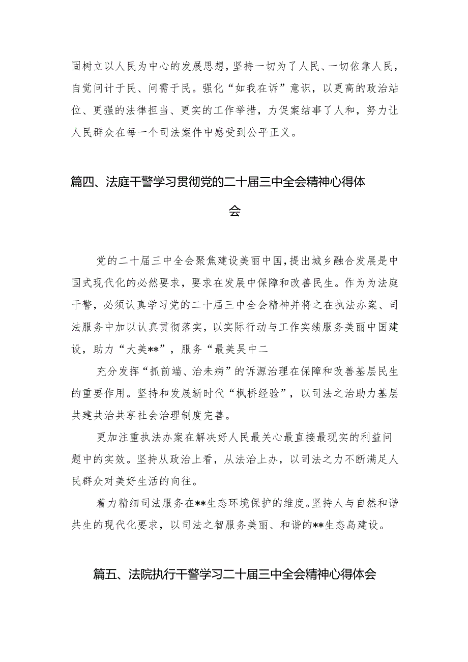 （10篇）基层法院干警深入学习贯彻二十三中全会心得体会范文.docx_第3页