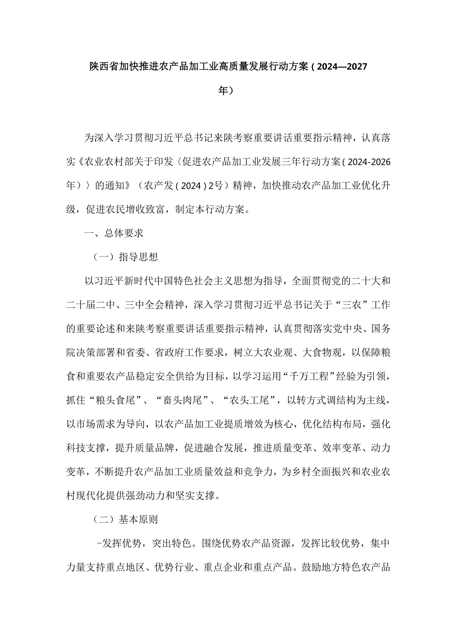 陕西省加快推进农产品加工业高质量发展行动方案（2024—2027年）.docx_第1页