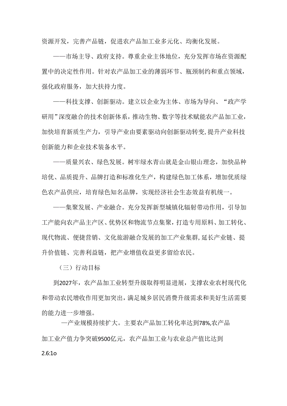 陕西省加快推进农产品加工业高质量发展行动方案（2024—2027年）.docx_第2页