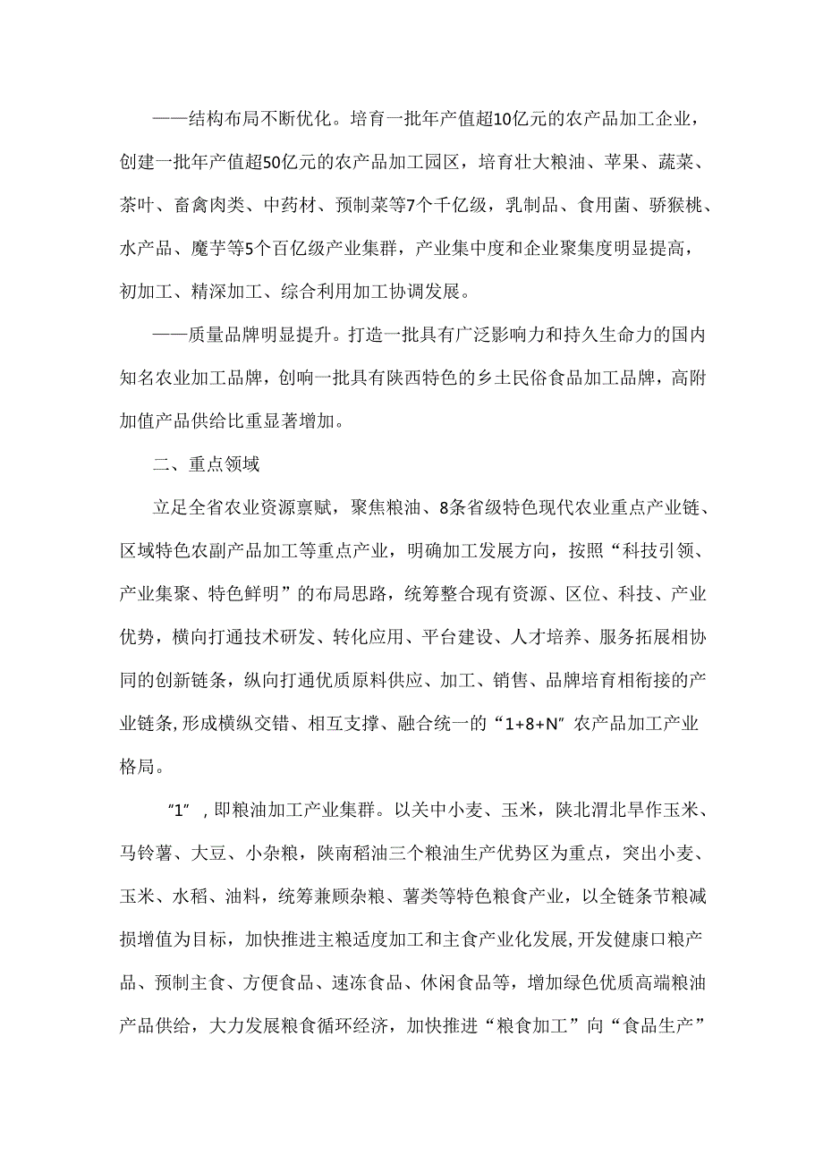陕西省加快推进农产品加工业高质量发展行动方案（2024—2027年）.docx_第3页