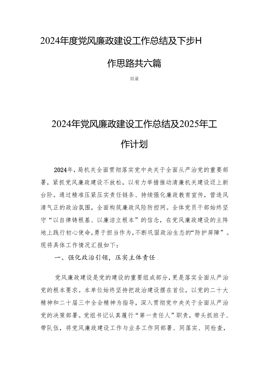 2024党风廉政建设工作总结及下步工作思路共六篇.docx_第1页
