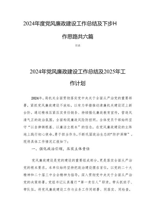 2024党风廉政建设工作总结及下步工作思路共六篇.docx