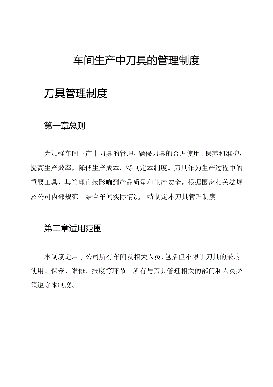 车间生产中 刀具的管理制度.docx_第1页