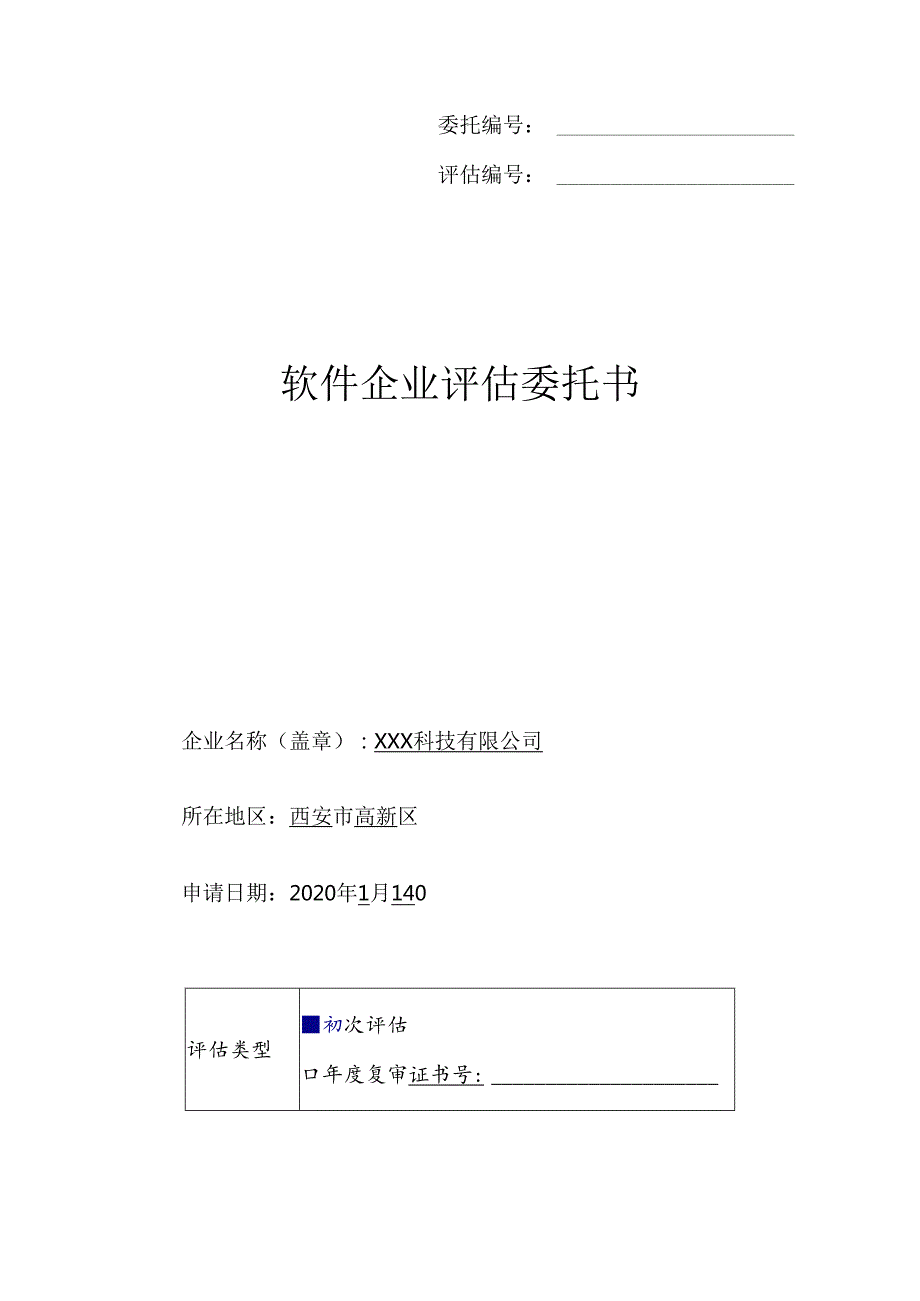 附件1：软件企业评估委托书.docx_第1页