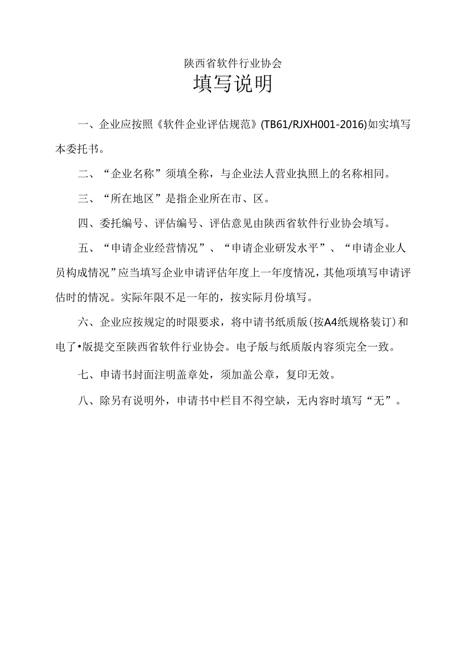附件1：软件企业评估委托书.docx_第2页