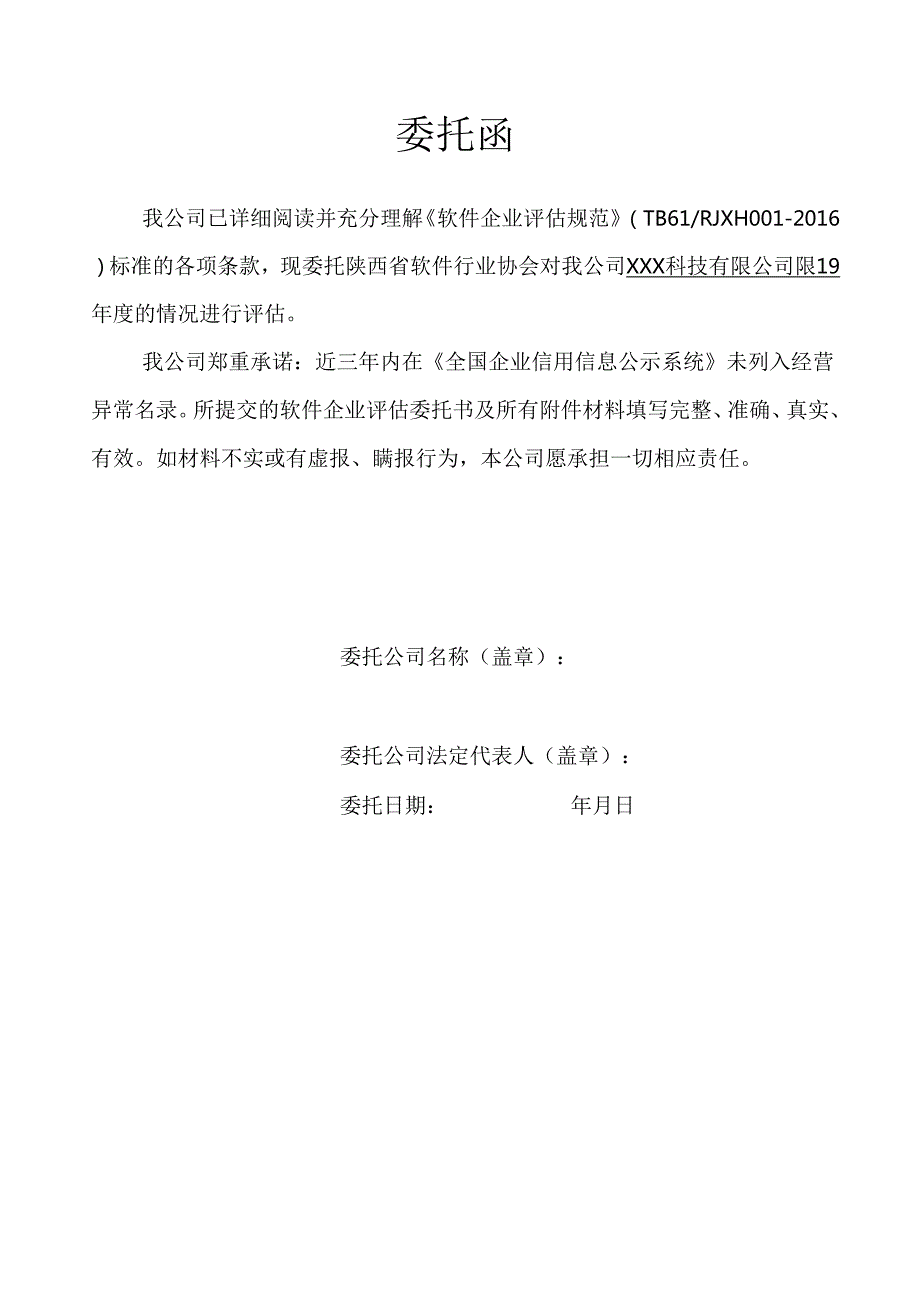 附件1：软件企业评估委托书.docx_第3页
