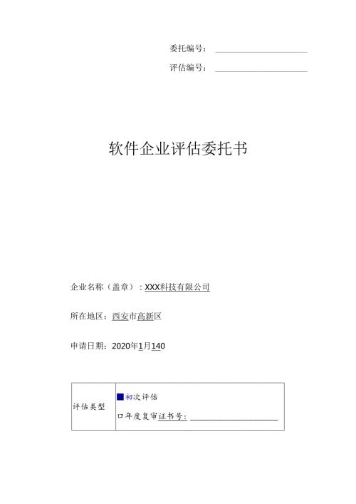 附件1：软件企业评估委托书.docx