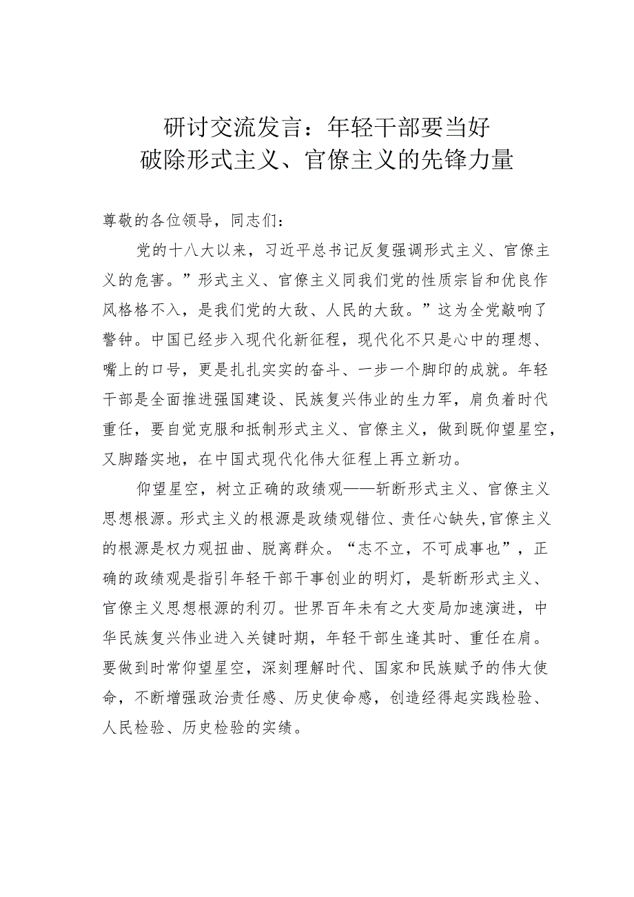 研讨交流发言：年轻干部要当好破除形式主义、官僚主义的先锋力量.docx_第1页