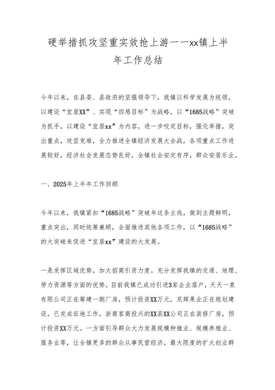 硬举措抓攻坚重实效抢上游——xx镇上半年工作总结.docx_第1页