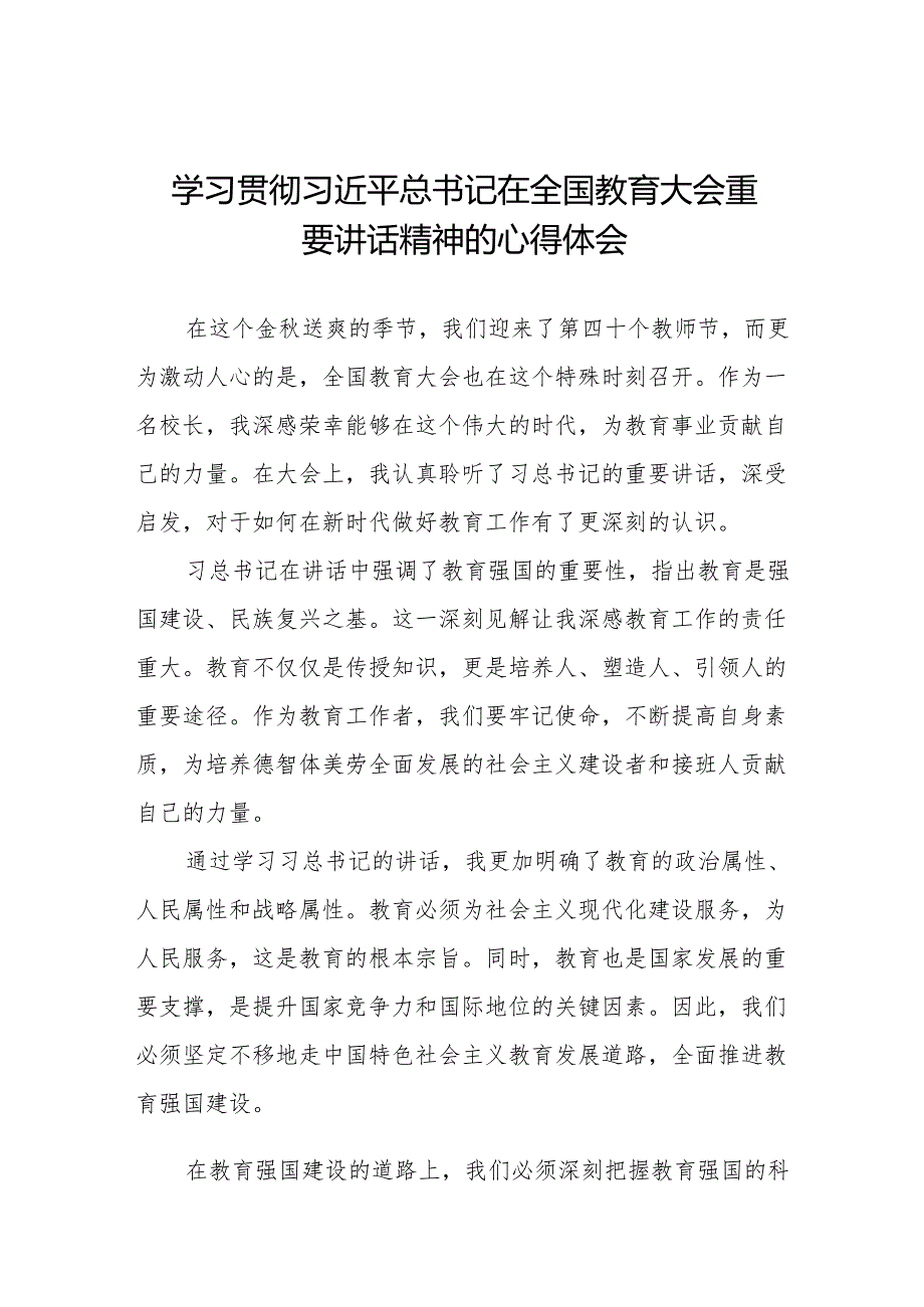 小学校长学习2024年全国教育大会精神的心得体会五篇.docx_第1页
