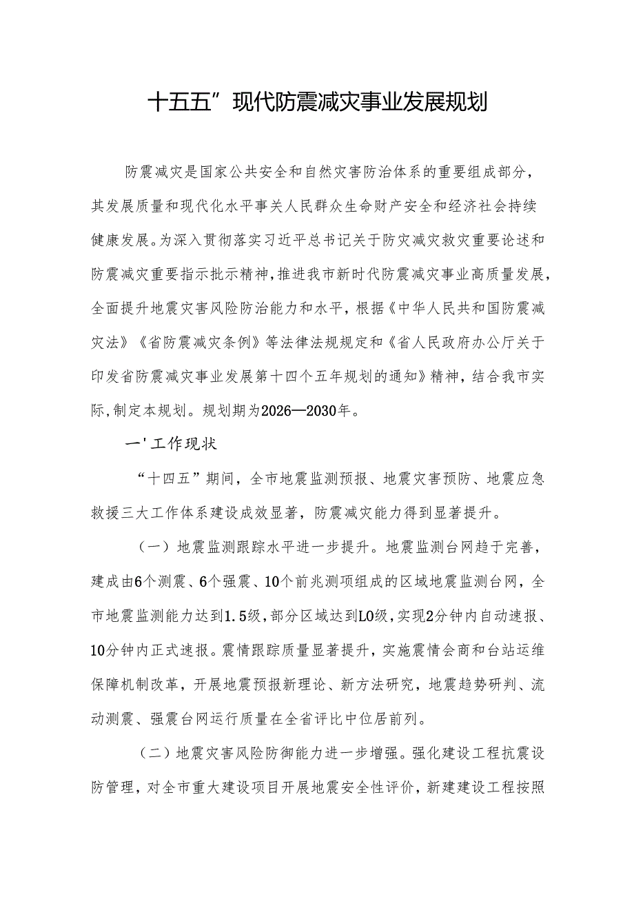 “十五五”现代防震减灾事业发展规划(1).docx_第1页