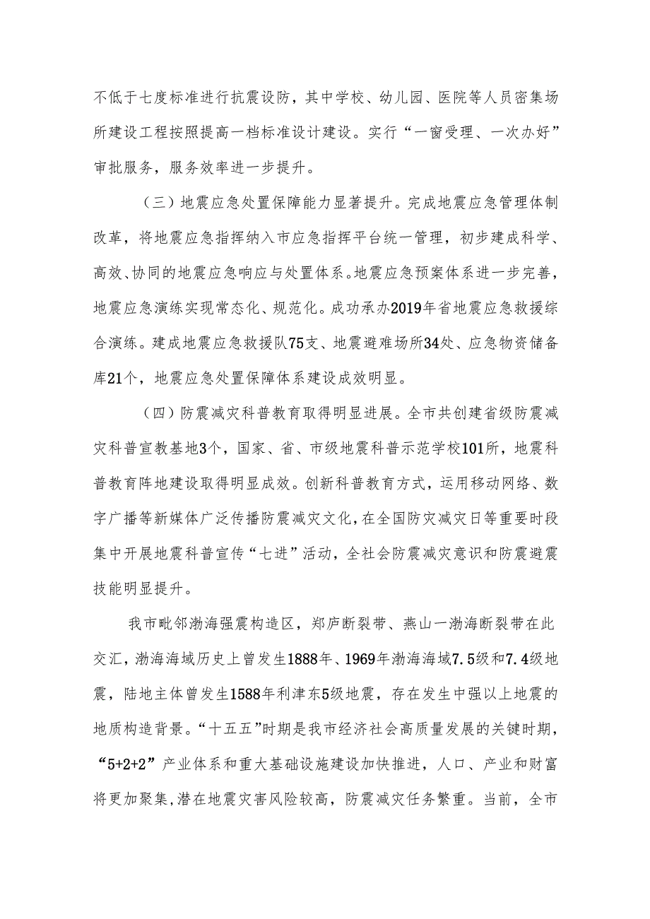 “十五五”现代防震减灾事业发展规划(1).docx_第2页