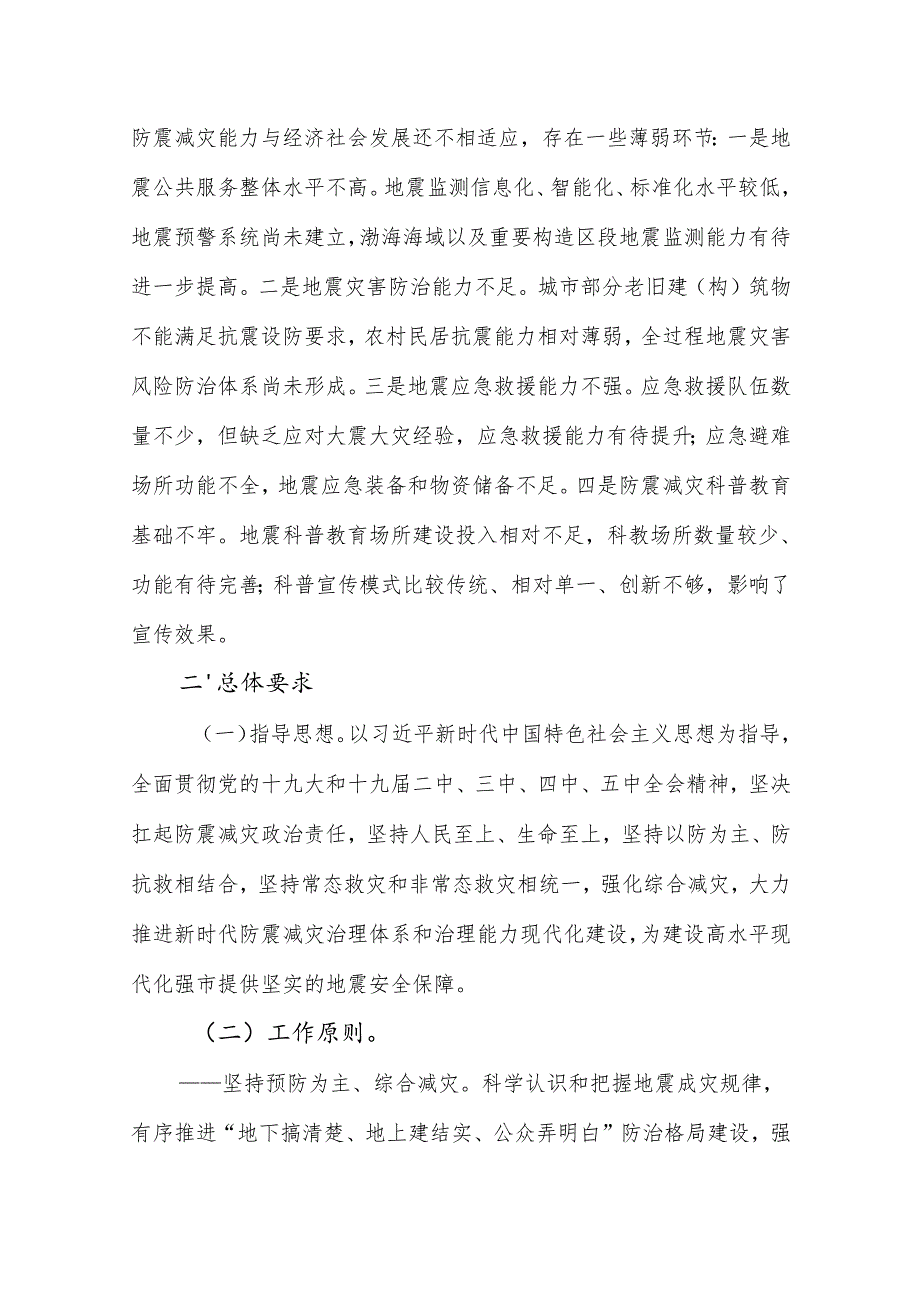 “十五五”现代防震减灾事业发展规划(1).docx_第3页