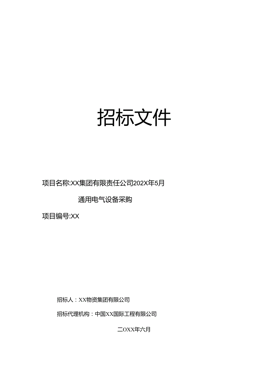 XX集团有限责任公司通用电气设备采购招标文件（2024年）.docx_第1页