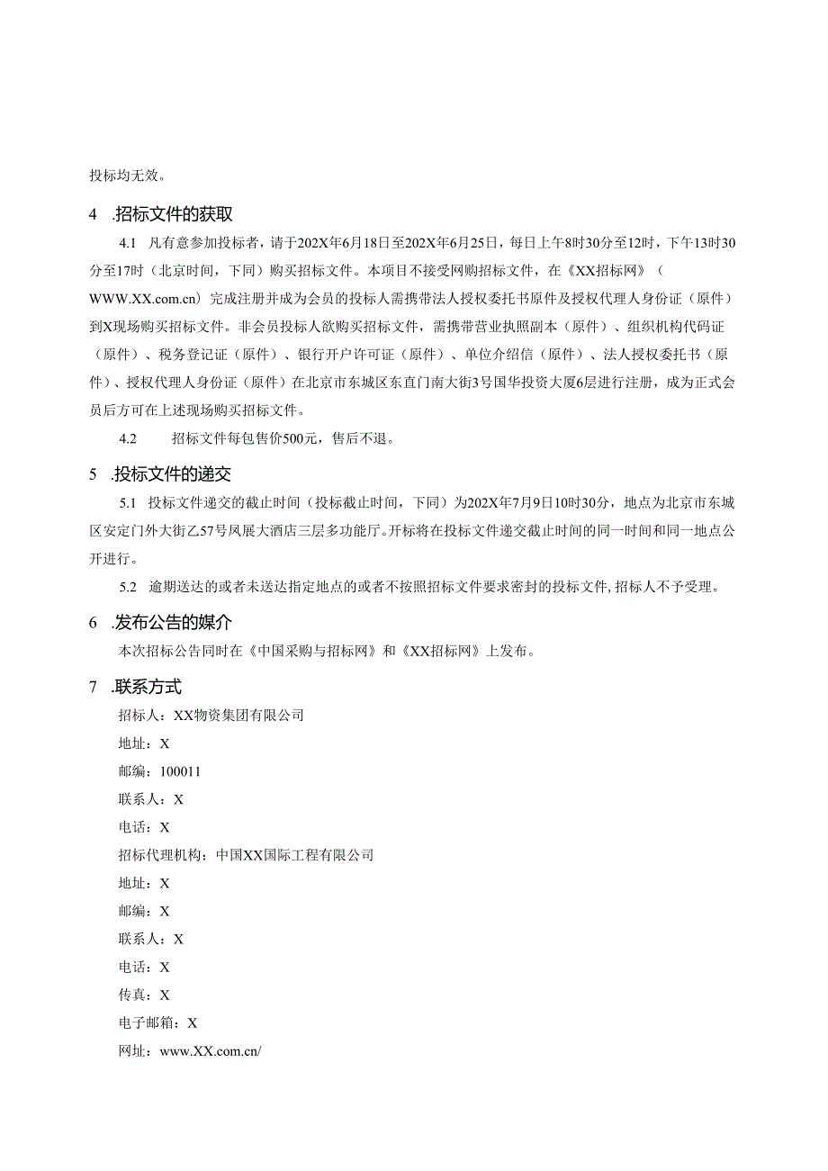 XX集团有限责任公司通用电气设备采购招标文件（2024年）.docx_第3页