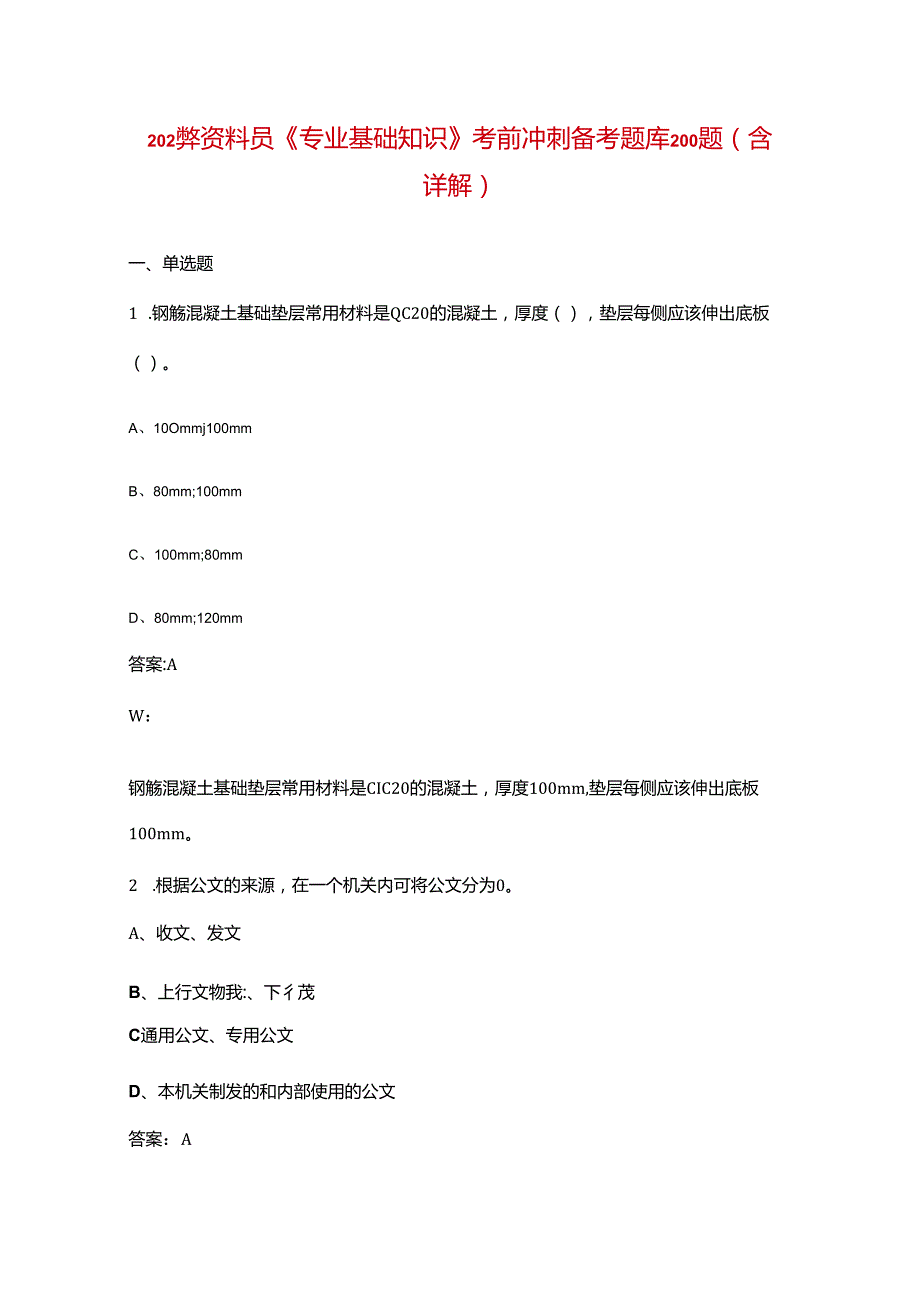 2024年资料员《专业基础知识》考前冲刺备考题库200题（含详解）.docx_第1页