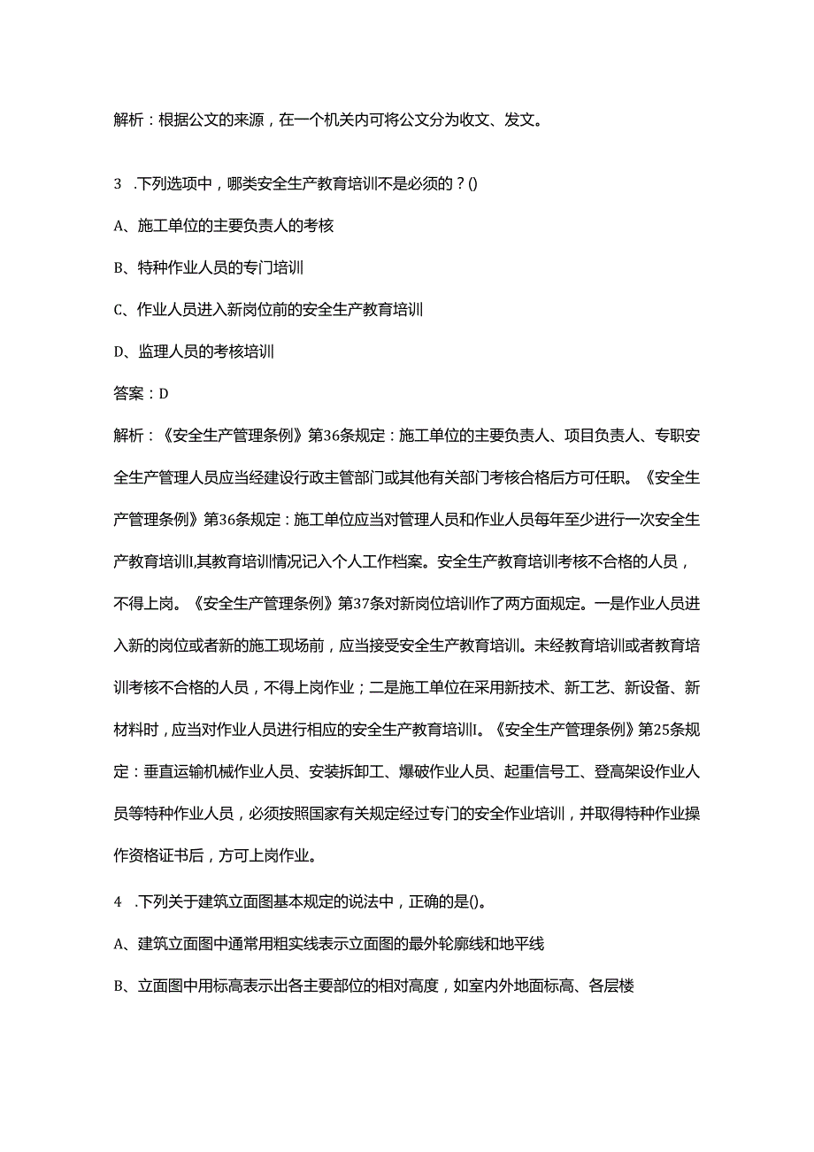 2024年资料员《专业基础知识》考前冲刺备考题库200题（含详解）.docx_第2页