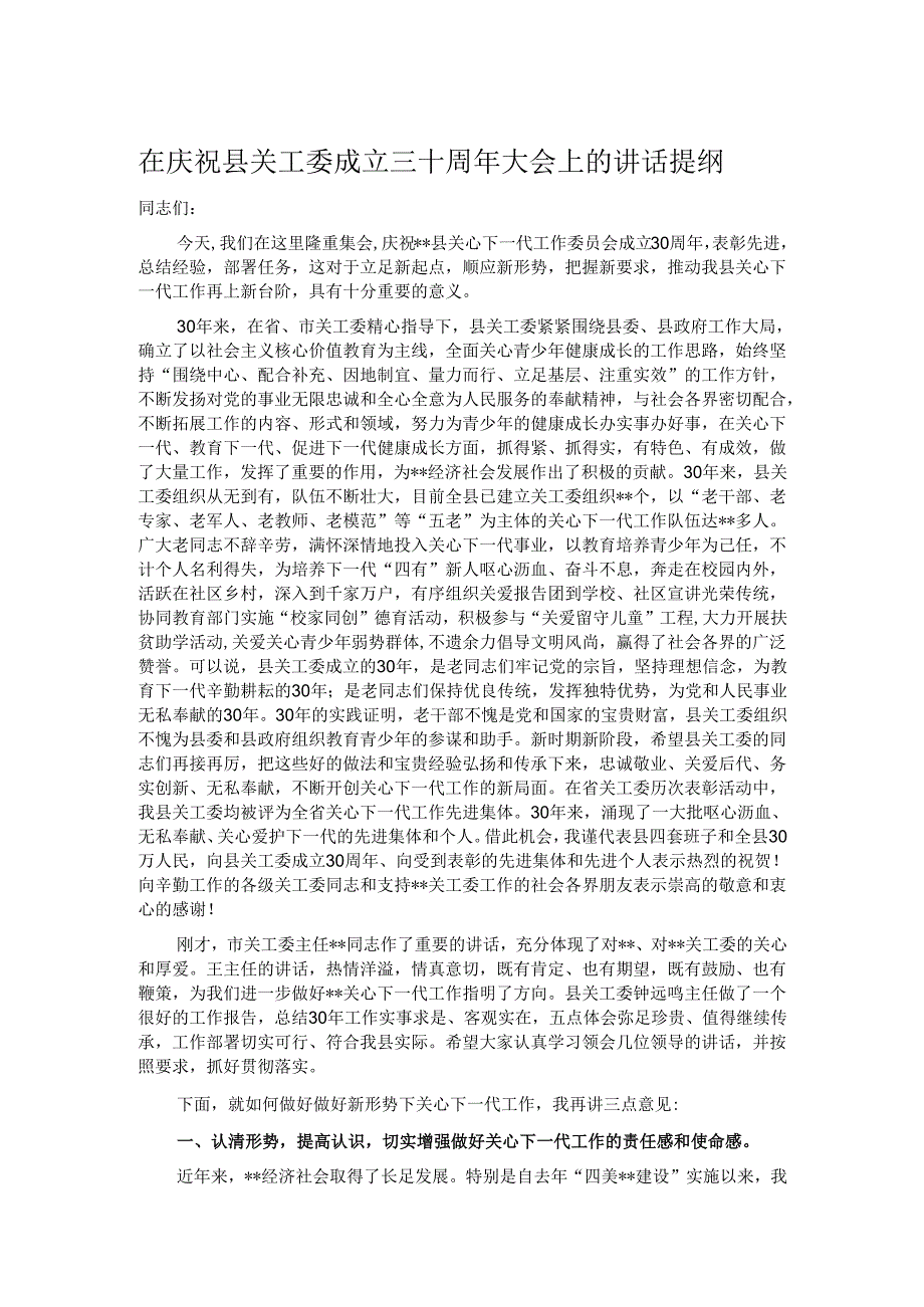 在庆祝县关工委成立三十周年大会上的讲话提纲.docx_第1页