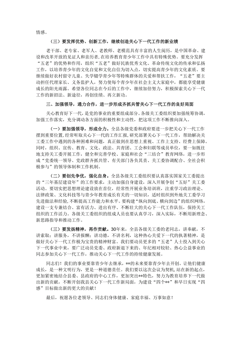在庆祝县关工委成立三十周年大会上的讲话提纲.docx_第3页