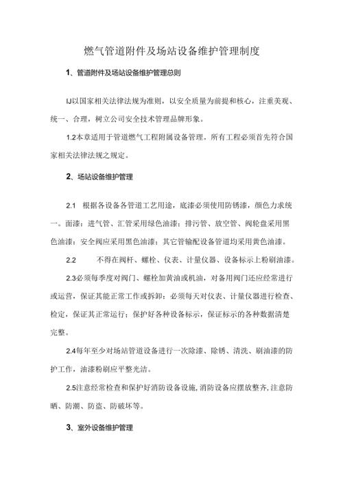 燃气管道附件及场站设备维护管理制度.docx
