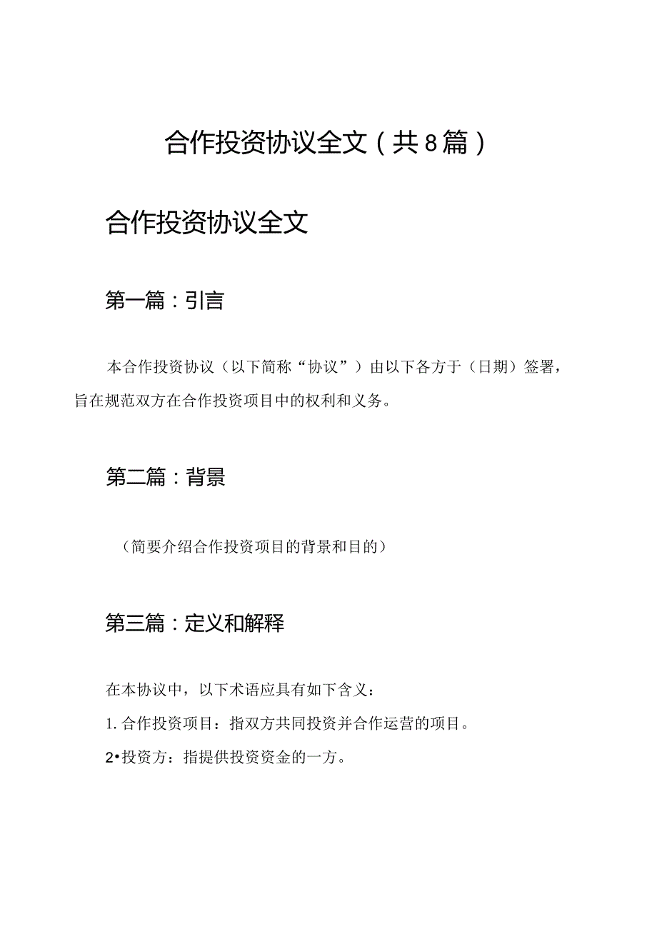 合作投资协议全文（共8篇）.docx_第1页