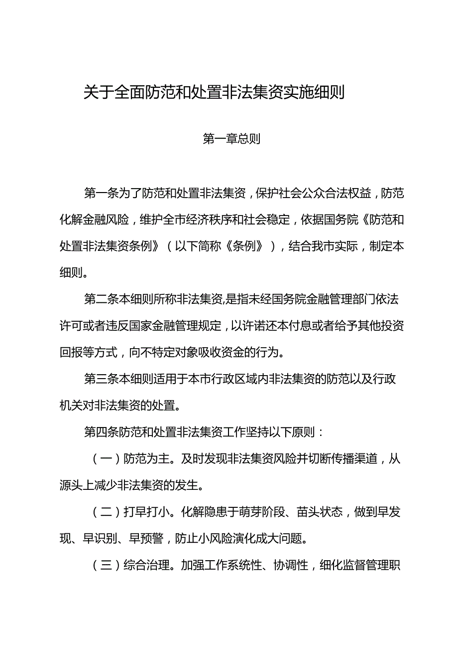 关于全面防范和处置非法集资实施细则.docx_第1页