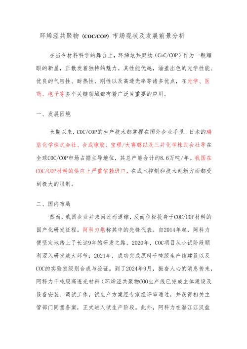 环烯烃共聚物（COC、COP）市场现状及发展前景分析.docx