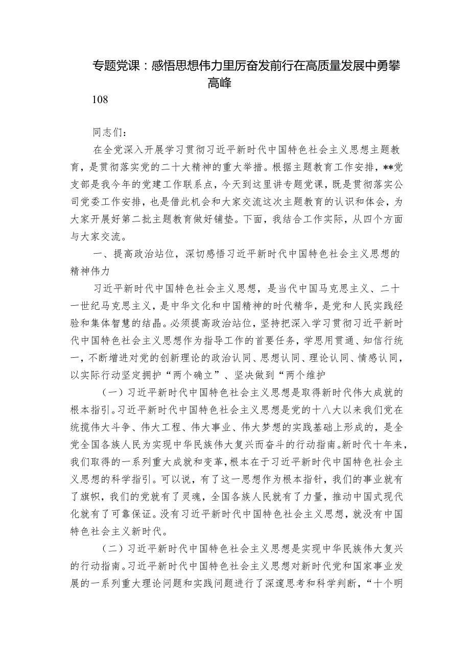 专题党课：感悟思想伟力踔厉奋发前行在高质量发展中勇攀高峰.docx_第1页
