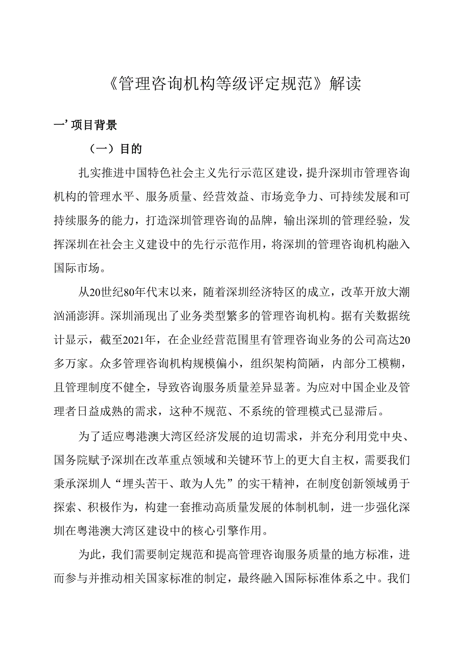 《管理咨询机构等级评定规范》解读.docx_第1页